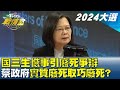 國三生憾事引廢死爭辯 蔡政府&quot;實質廢死取巧廢死&quot;? TVBS戰情室 20240104