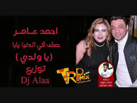 اغنية حسك في الدنيا يابا احمد عامر توزيع درامز علاء فارس 2019