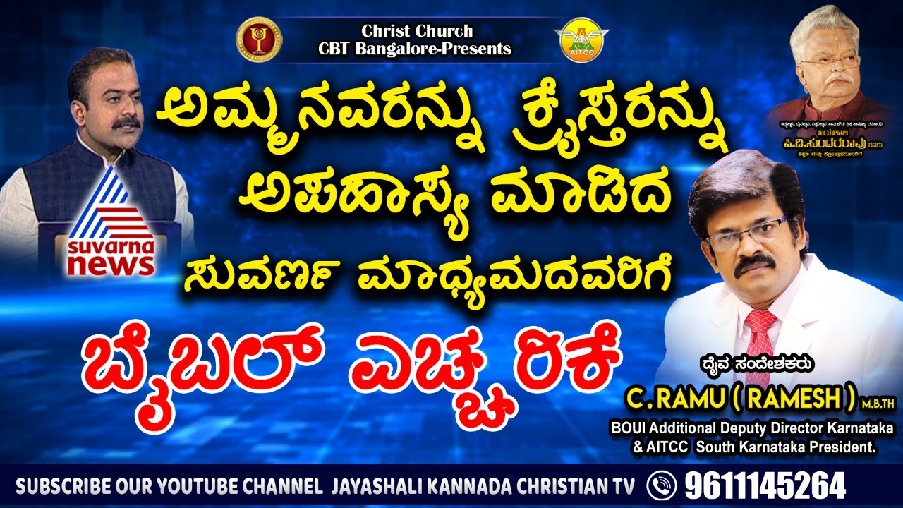 ಕ್ರೈಸ್ತರನ್ನು ಅಪಹಾಸ್ಯ ಮಾಡಿದ ಸುವರ್ಣ ಮಾಧ್ಯಮದವರಿಗೆ ಬೈಬಲ್ ಎಚ್ಚರಿಕೆ