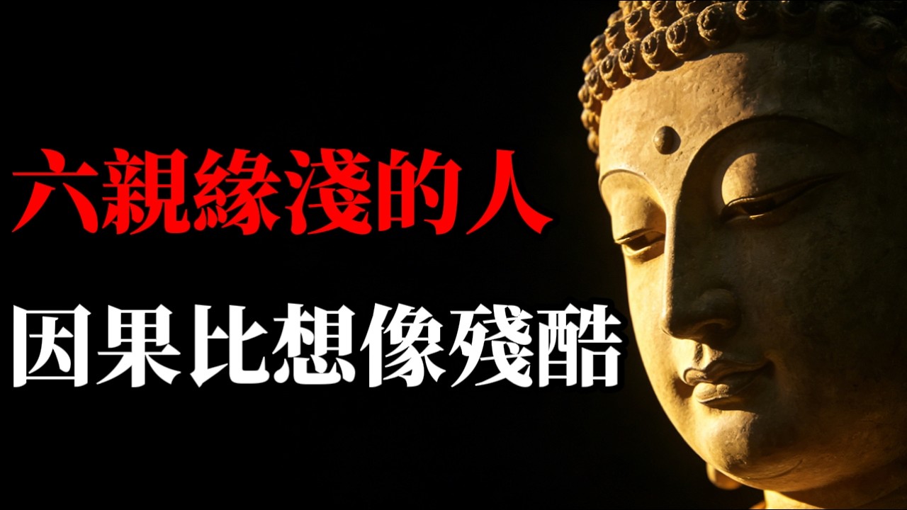 六親緣淺的人，因果比想像更殘酷！你以為是老天的懲罰，其實是宇宙對你靈魂最高的認可｜#佛學智慧##因果業力#生命意義#生育#佛教故事#心靈成長#放下執著#福報#修行#覺悟#業障#人生智慧#正能量#覺醒