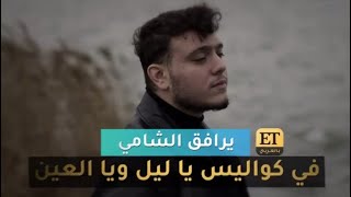 كاميرا ET بالعربي ترافق الشامي في كواليس يا ليل ويالعين 🎶