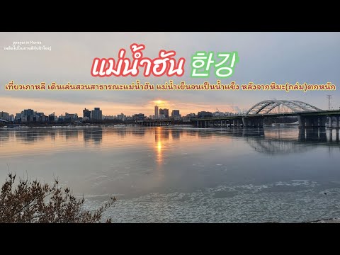 พาเที่ยว / สวนสาธารณะริมแม่น้ำฮัน / หิมะตกหนัก / น้ำแช่แข็ง / เกาหลี/ep.43