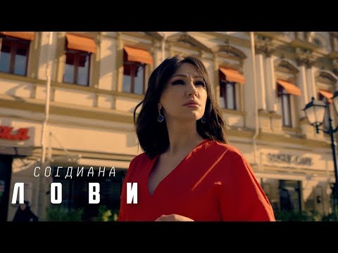 Sogdiana / Согдиана — Лови (Официальный клип)