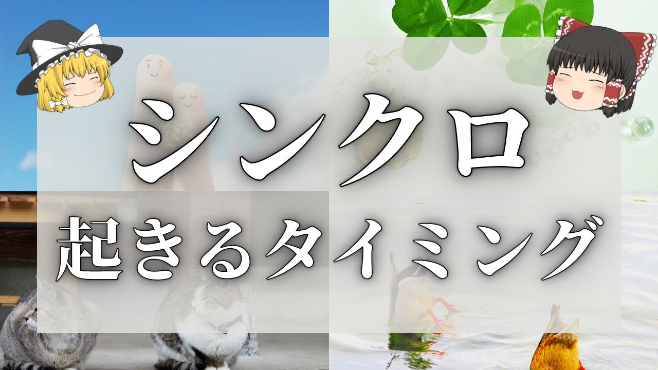 【スピリチュアル】シンクロニシティとは？シンクロが起こるタイミング【ゆっくり解説】