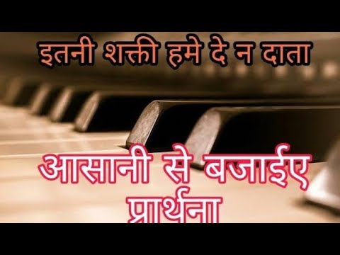 piano-class/इतनी-शक्ति-हमे-दे-न-दाता/hormonium-class/itani-shakti-hame-de-na-data/keyboard-tutorial