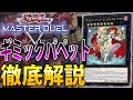 【最強先攻ワンキル】ギミックパペットを徹底解説！【遊戯王MasterDuel】