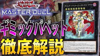 【最強先攻ワンキル】ギミックパペットを徹底解説!【遊戯王MasterDuel】