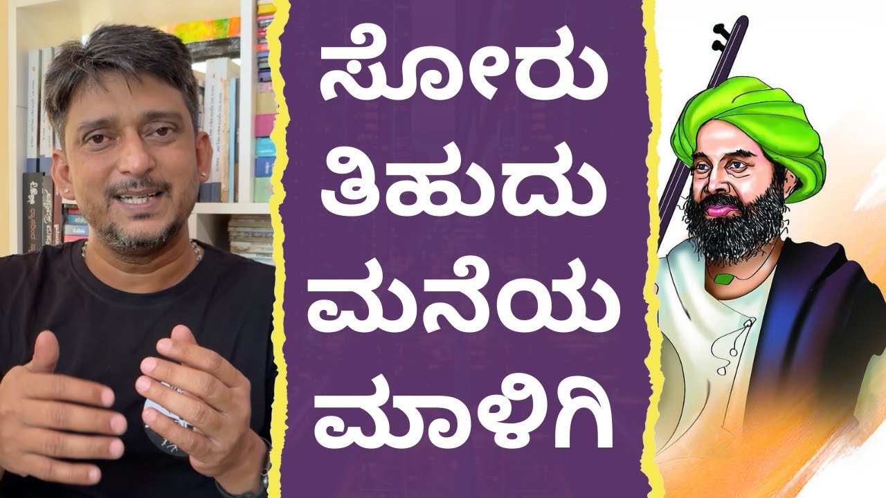 ಸೋರುತಿಹುದು ಮನೆಯ ಮಾಳಿಗಿ ತತ್ವಪದ ವಿವರಣೆ Soruttihudu  Maneyamaligi| Tatvapada Shishunala Shariff |
