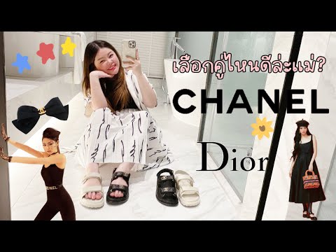 Dad Sandals ระหว่าง CHANEL Vs Dior เลือกอะไรดี?