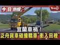 宜蘭車禍!泛舟貨車碰撞轎車「衝入田裡」｜TVBS新聞 @TVBSNEWS01