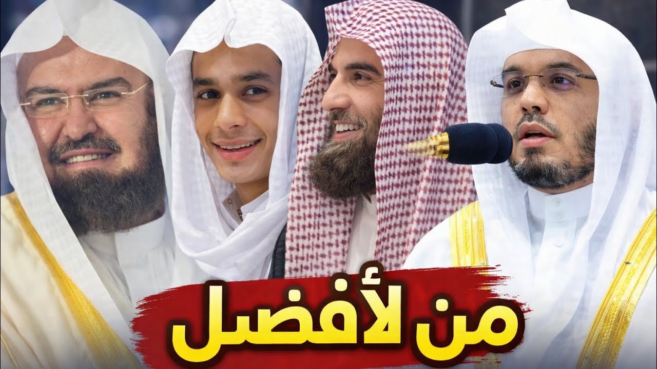 #من الافضل#الحرم المكي#قراء الحرم#ياسرالدوسري#عبدالرحمن السدسيس