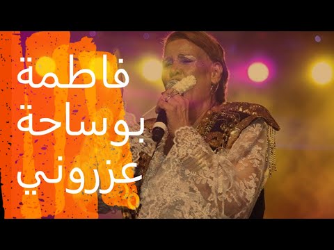 فاطمة بوساحة عزروني