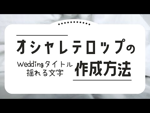 お洒落で、かっこいいテロップの作成方法｜文字を揺らす方法を公開！