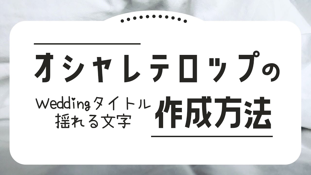 お洒落で かっこいいテロップの作成方法 文字を揺らす方法を公開 Youtube