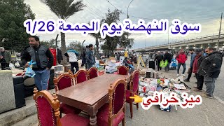 جولة|| بسوق النهضة ( وكفة الجمعة ) 1/26 اقوى وارخص سوق للاغراض المستعملة بالعراق