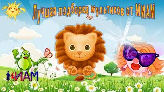 Лучшая Подборка Мультиков от МИАМ Лучшая Подборка Мультиков от МИАМ