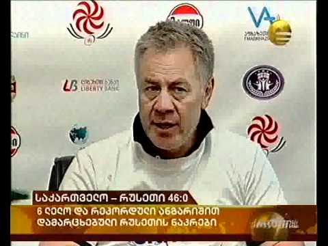საქართველო - რუსეთი 46 -0