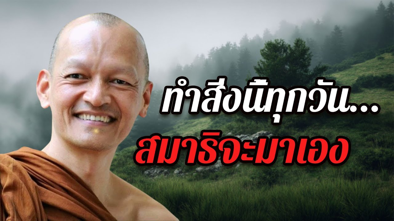 ทำสิ่งนี้ทุกวัน… สมาธิจะมาเอง-เคล็ดไม่ลับพร้อมเปิดเผย