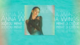 Anna Wings - Забери мене з собою [Official Video]
