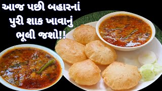 નવી ટ્રીક સાથે બનાવો બટાકા નું રસાવાળું શાક સાથે તેલ ના ભરાય તેવી પુરી| Aloo Poori Recipe| shaak