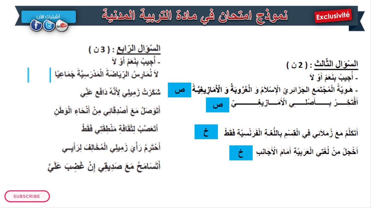 حل امتحان الفصل الثاني في مادة التربية المدنية / السنة الثالثة ابتدائي 2019