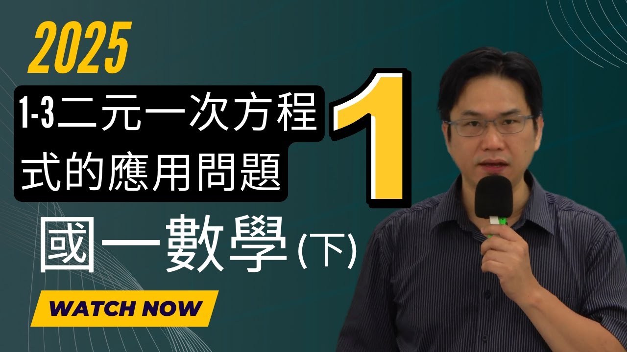 1-3二元一次方程式的應用問題(1)，國一數學(下)，2025-02-28