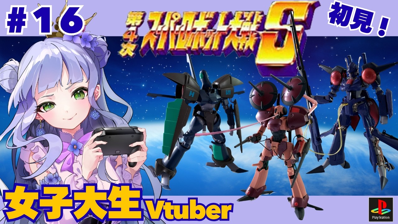 【第4次スパロボS】40話～／女子大生vtuberのスパロボ配信！🔰初見【vtuber個人勢】【第4次スーパーロボット大戦S／PS版】