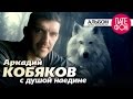 Аркадий КОБЯКОВ - С душой наедине (Full album) 2013