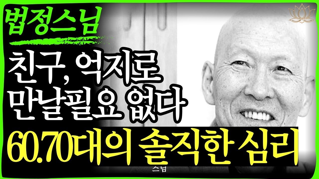 스님 말씀  '친구 만나는 게 숙제 같아요' 6070의 솔직한 심리    불교｜오디오북   인생명언 l 행복한 노후 l 삶의지혜 l 인간관계   부처님