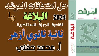 حل امتحانات كتاب المرشد بلاغة2024|ج١|ترم أول|ثانية ثانوي أزهر|أ.محمد حفني@Mr_Muhamed_hefny