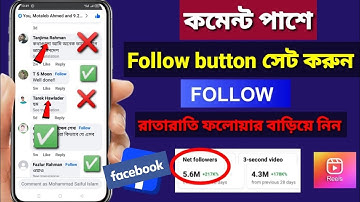 ফেসবুকে কমেন্টের পাশে ফলো বাটন এ্যাড করুন || How to Add Follow Button on Facebook Comment 2024 ||