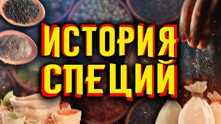 История специй / [История по Чёрному]