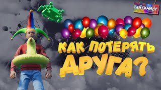 Как потерять друга? (Only Up с друзьями)