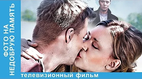 Фото на Недобрую Память. Российская мелодрама. 2016. StarMedia