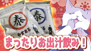 【 #やすまるだし  #pr  】祝日の月曜 #朝活 ！！お出汁楽しむ猫！！【#新人VTuber #タマ公式配信 #やすまるだし公式アンバサダー  #絣華ミタマ 】