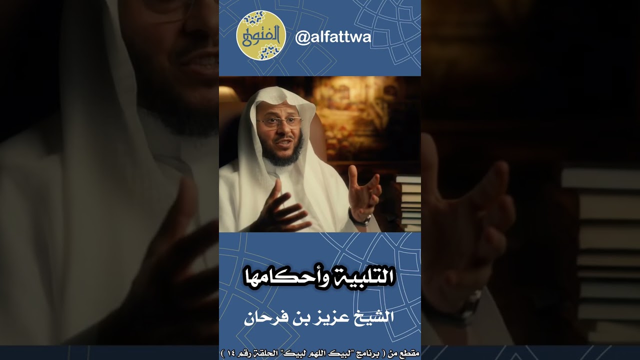 التلبية وأحكامها - الحلقة (١٤) | الشيخ عزيز بن فرحان