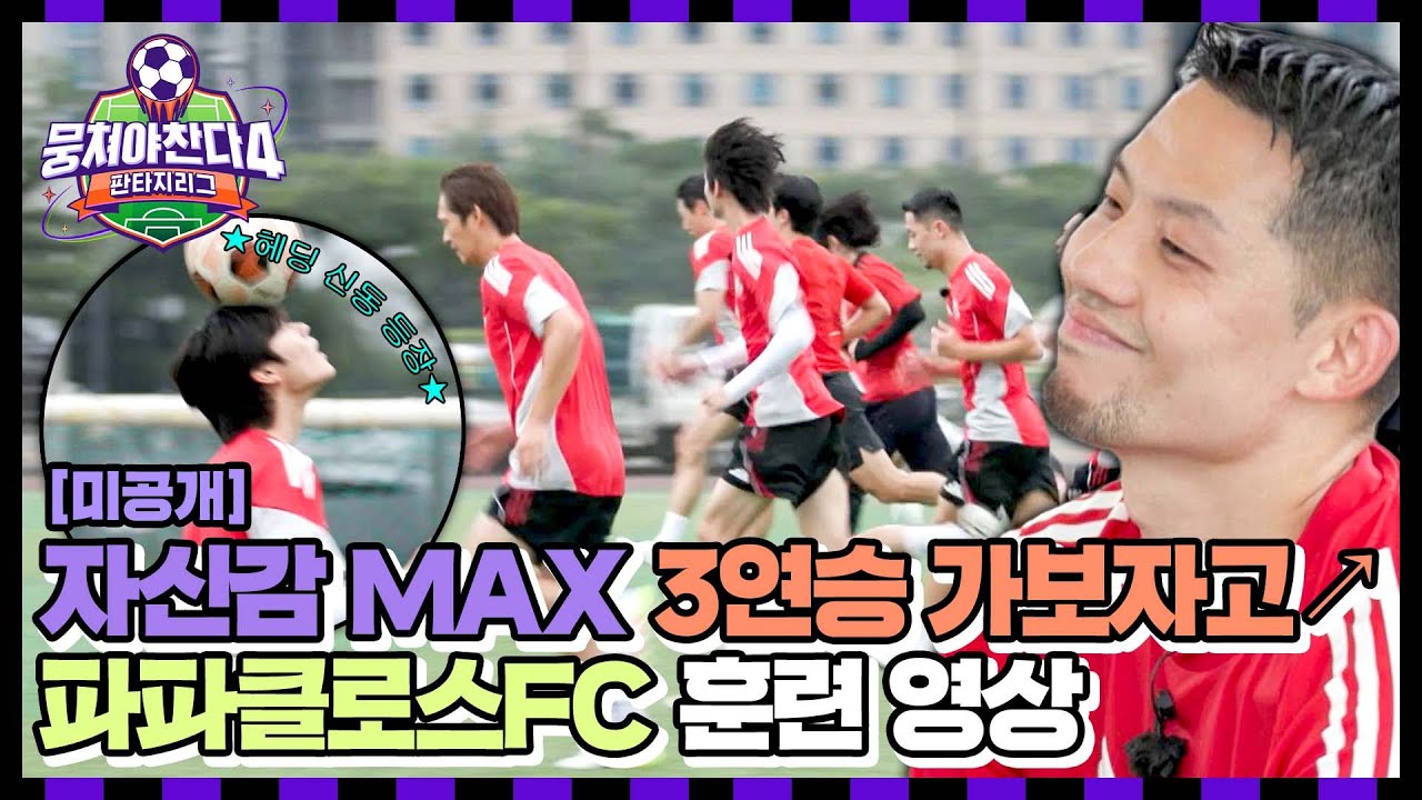 [미공개] 비가 와도 식지 않는 열정🔥 방심 금지🚫 'FC파파클로스' 훈련 영상⚽ | 뭉쳐야 찬다4 | JTBC 250824 방송