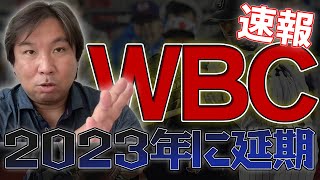 【速報！WBCが2023年に延期】最短が2023年の理由とは！？里崎智也が分かりやすく徹底解説します！
