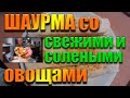 Шаурма со свежими и солеными овощами | Что вкуснее?