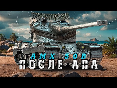 Видео: AMX 50 B - Проверяю его после изменений #2