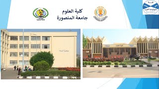 كلية العلوم جامعة المنصورة: تعرف على الموقع الجغرافي والتخصصات والاقسام ومجالات العمل لخريجي للكلية.