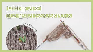 [대바늘 기초] #5 왼코줄이기 | SSK/SKPO