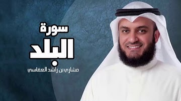 سورة البلد - مشارى بن راشد العفاسى surat al balad mashary rashed
