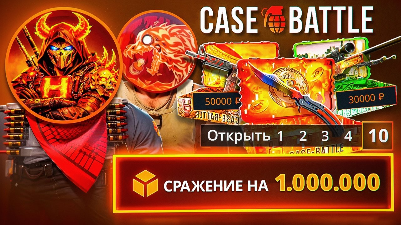 БИТВА КЕЙСОВ на 1.000.000 на CASE BATTLE ! ЭТО ЛЕГЕНДАРНОЕ СРАЖЕНИЕ на КЕЙС БАТЛ !