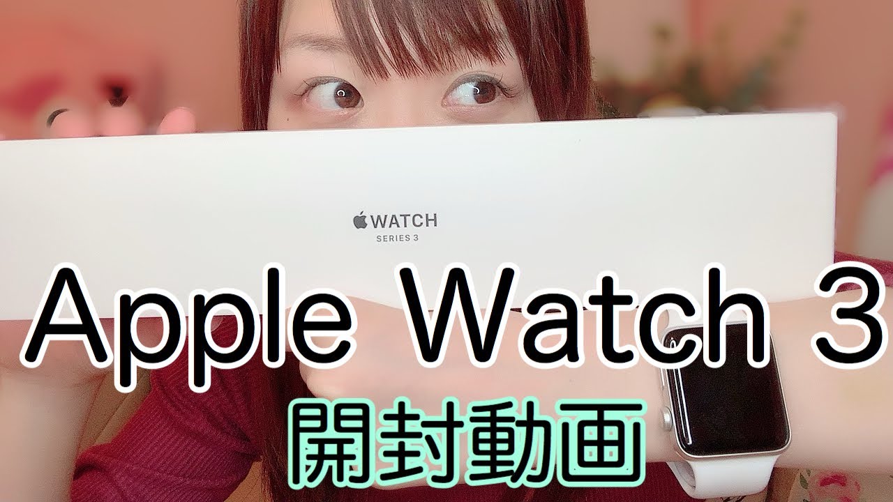 Apple Watch 3】開封動画！！ - YouTube