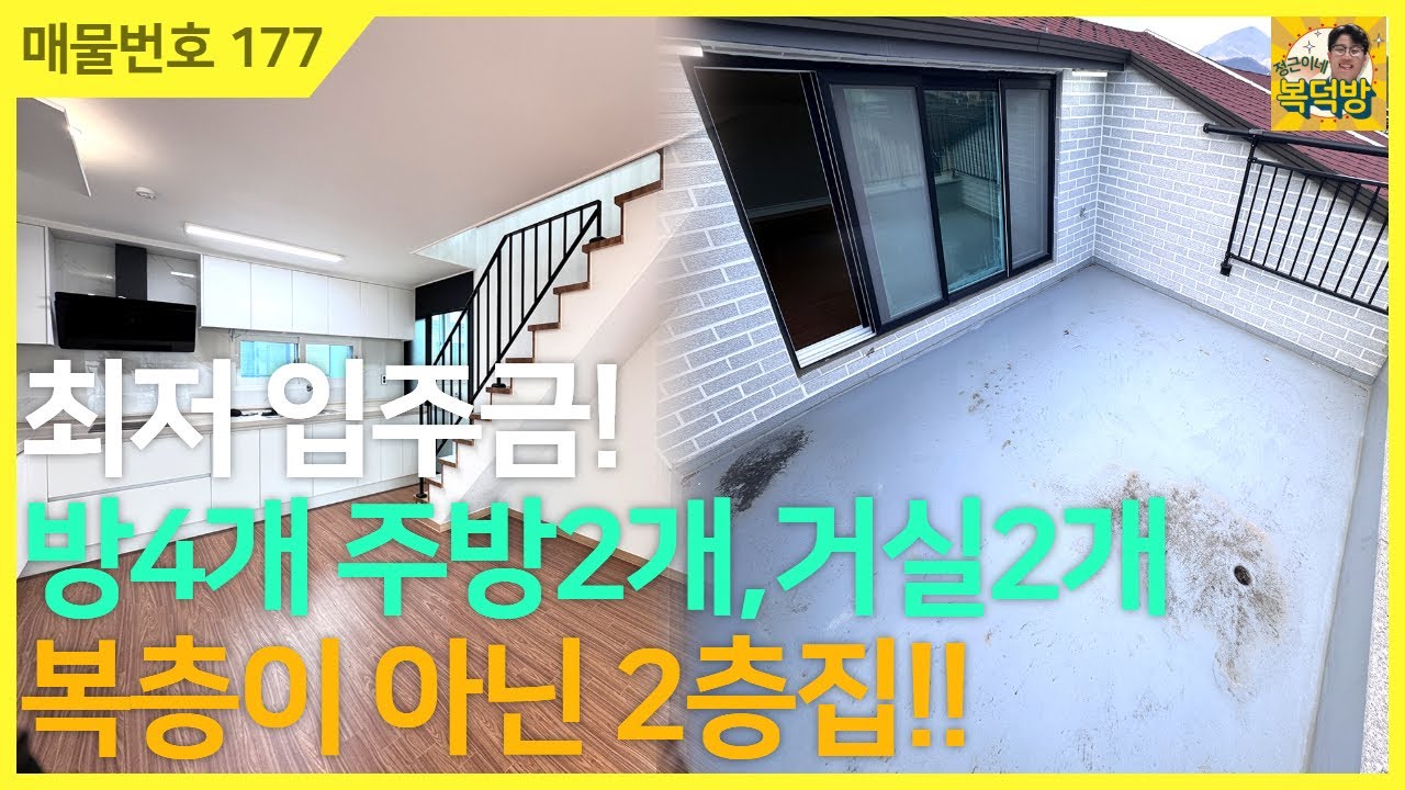 NO.177⭐최저입주금⭐복층이 아닌 2층집/방4개,주방2개,거실2개의 3억대 대형 평수의 복층빌라!![경기광주신축빌라][빌라매매]