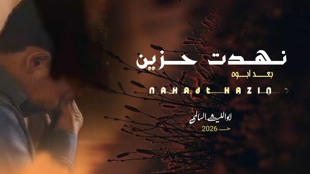 نـهــــدت حــــزيـن ابوالليث السالمي مرثية بشار منصور المعمري#حصري#2026 