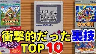 ゲームボーイシリーズ衝撃的だった裏技TOP10