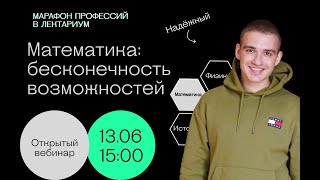 Марафон профессий в Лектариум | Математика | Математика: бесконечность возможностей