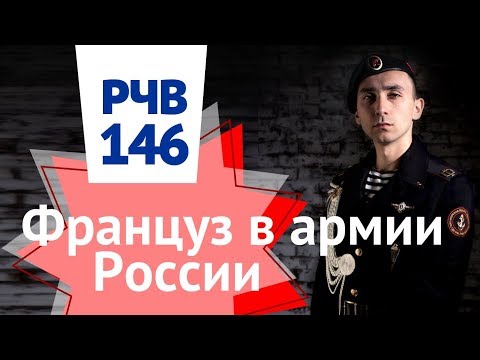 РЧВ 146 Как француз нашим морпехом стал. Взгляд на армию России